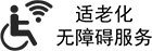 適老化無障礙服務(wù)